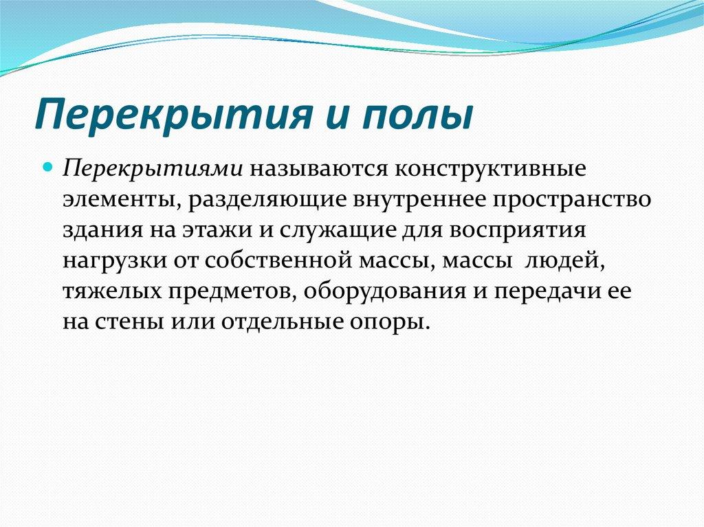 Перекрытия и полы