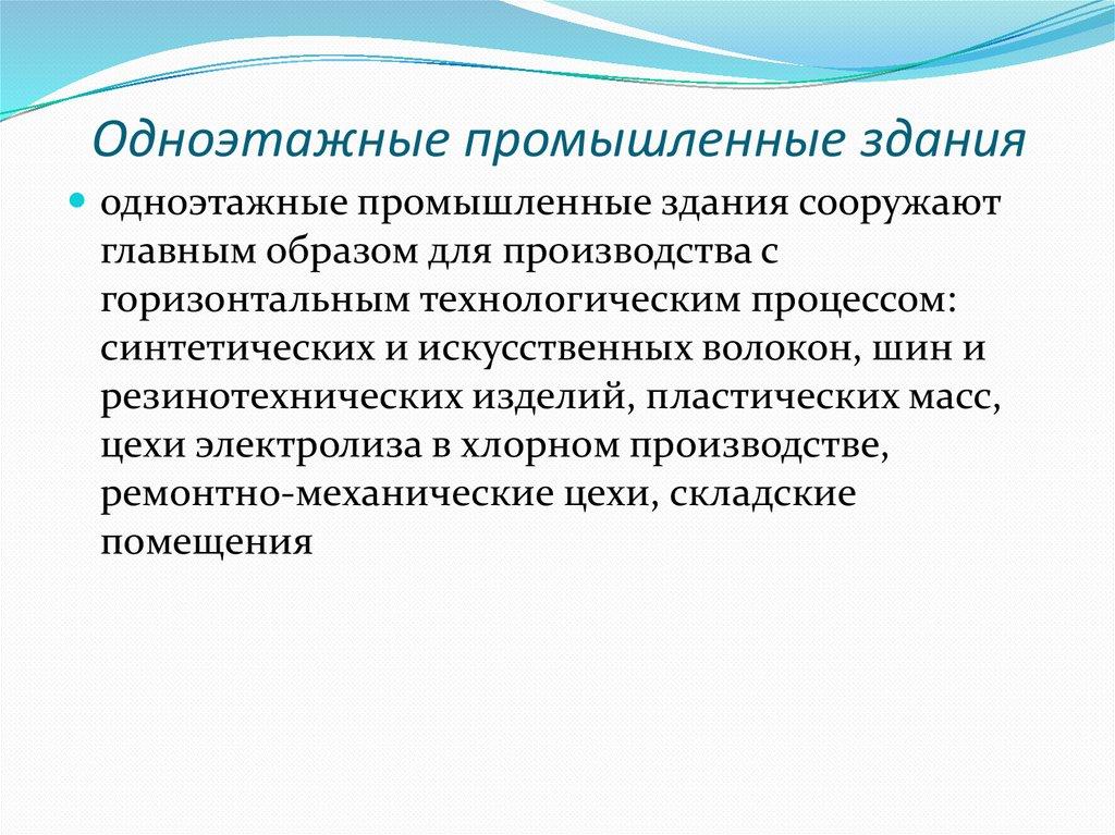 Одноэтажные промышленные здания