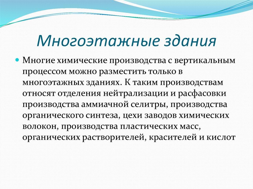 Многоэтажные здания