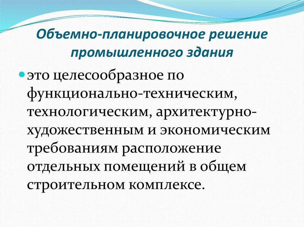 Объемно-планировочное решение промышленного здания