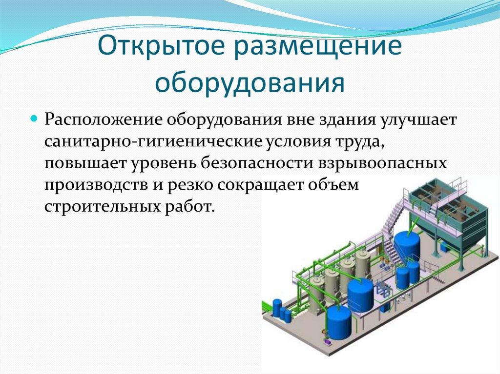 Открытое размещение оборудования