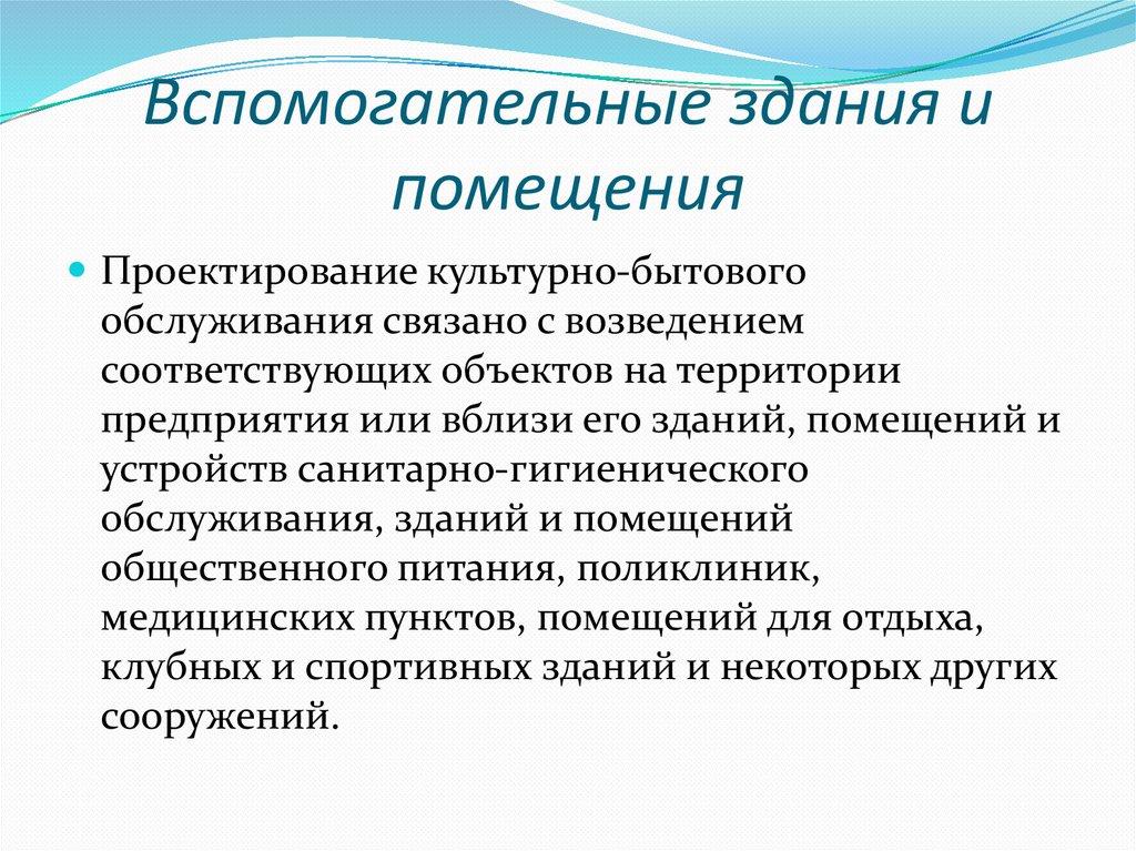 Вспомогательные здания и помещения