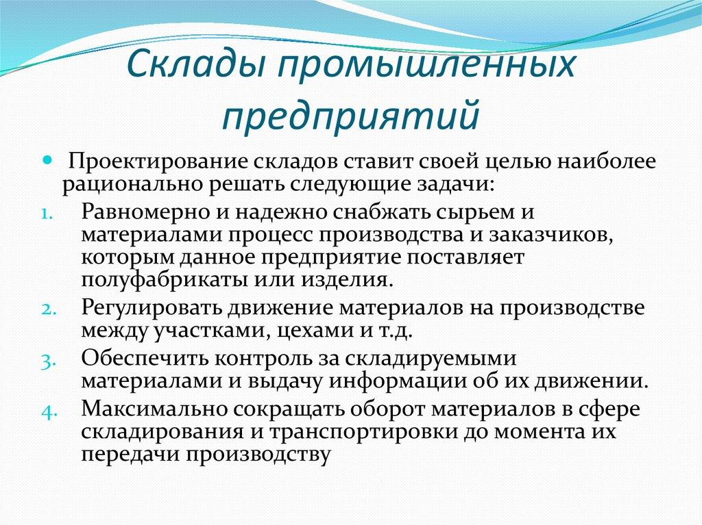 Склады промышленных предприятий