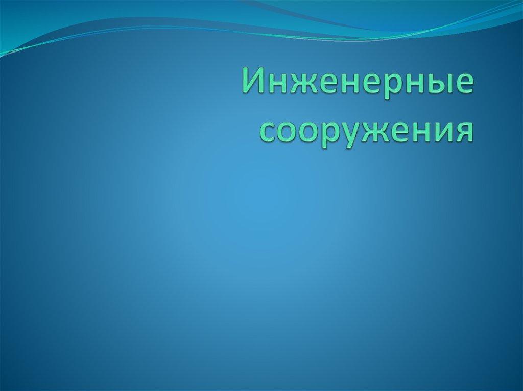 Инженерные сооружения