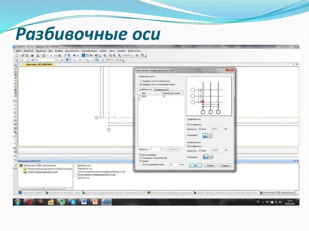 Разбивочные оси