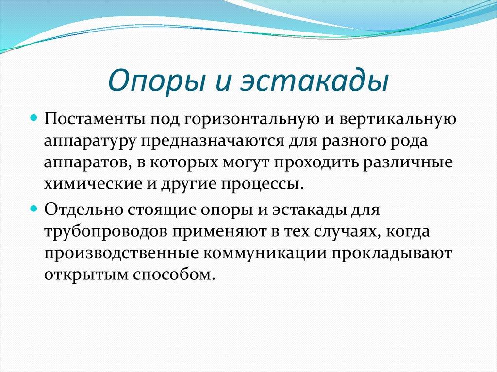 Опоры и эстакады