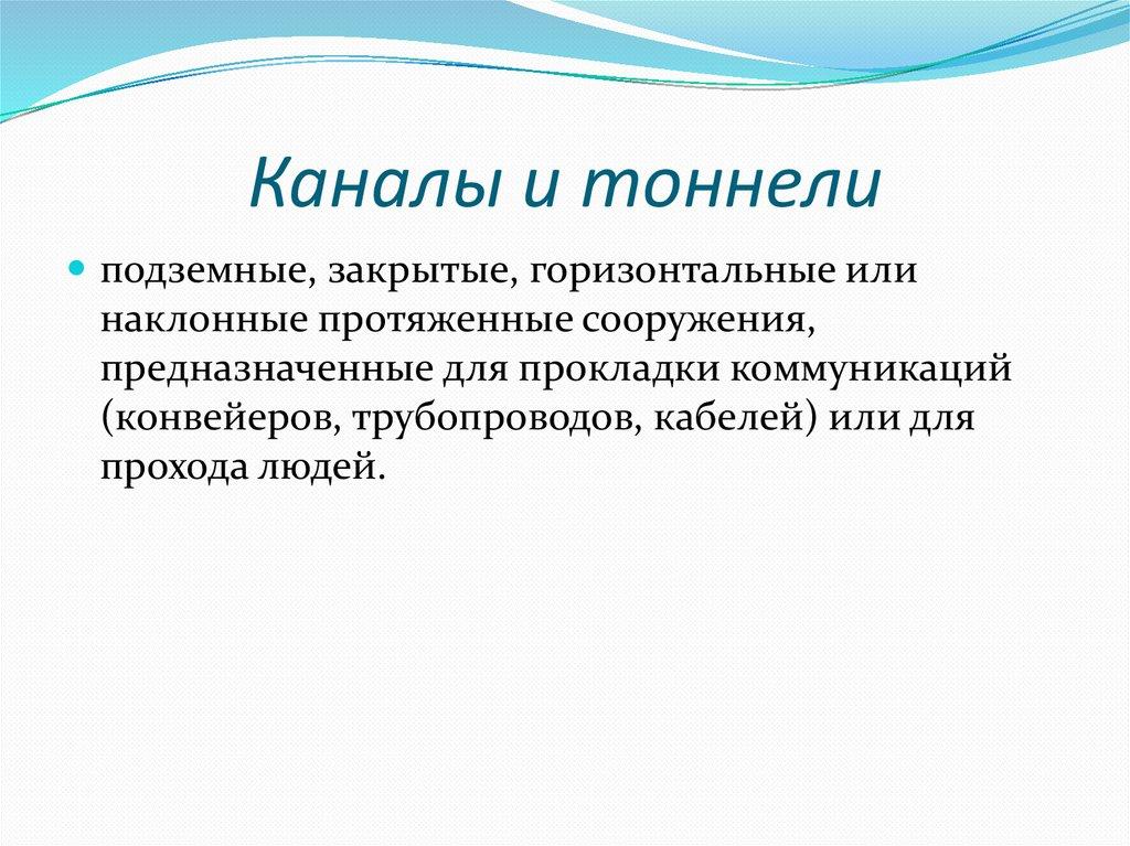 Каналы и тоннели
