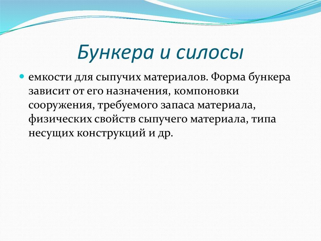 Бункера и силосы
