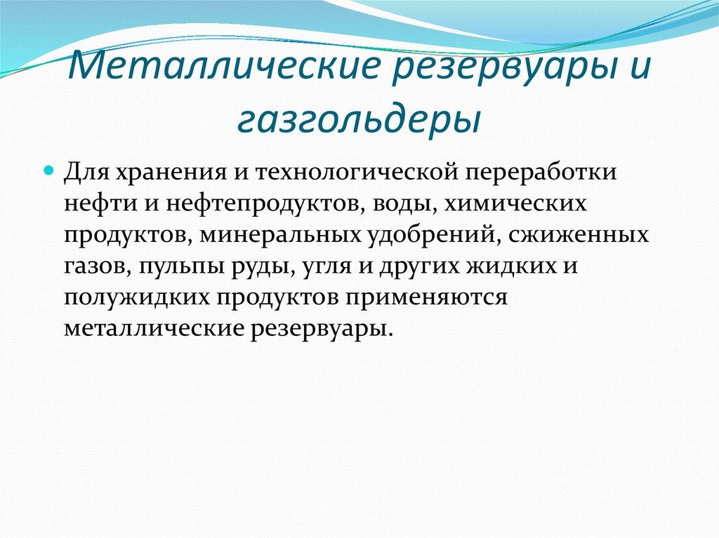 Металлические резервуары и газгольдеры
