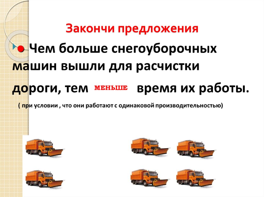 Закончи предложения