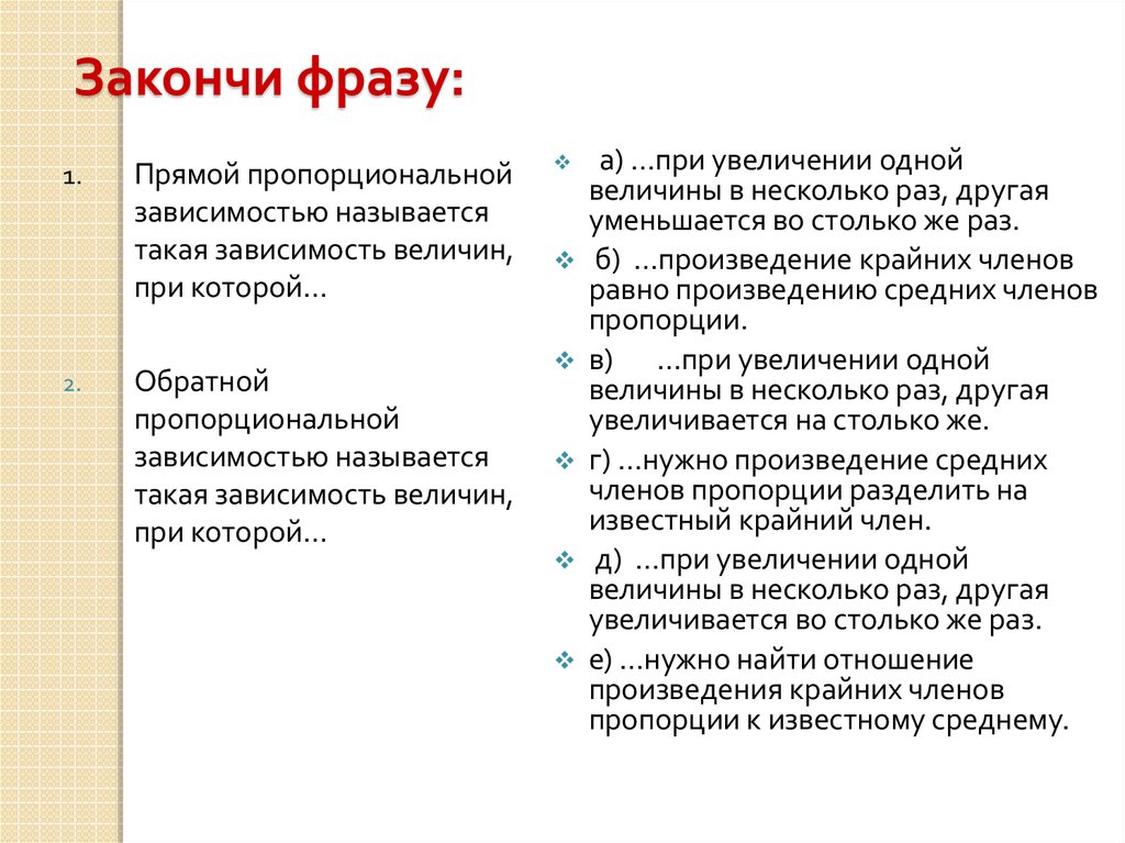 Закончи фразу: