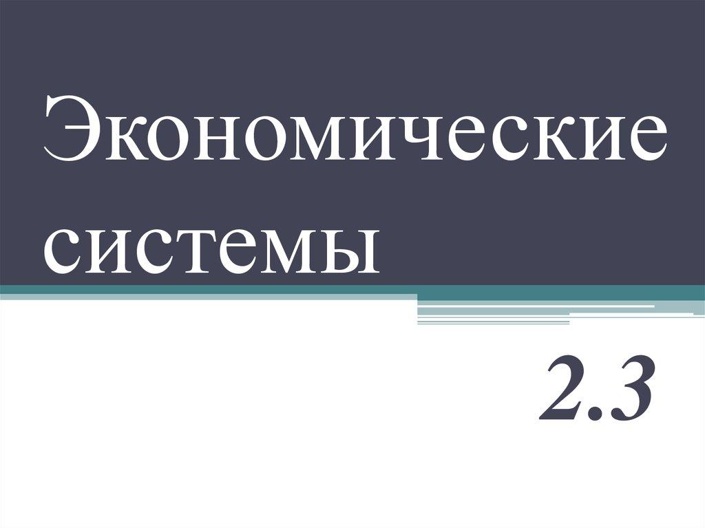 Экономические системы