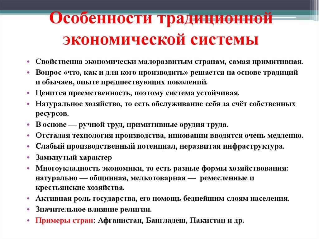 Особенности традиционной экономической системы