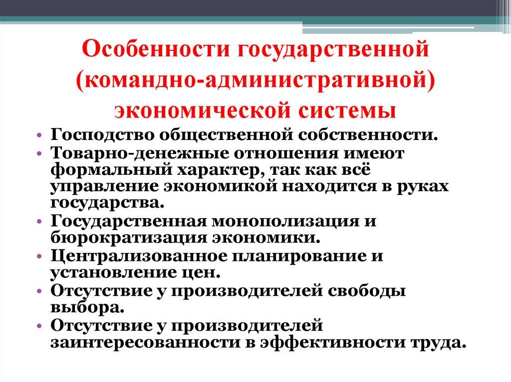 Особенности государственной (командно-административной) экономической системы
