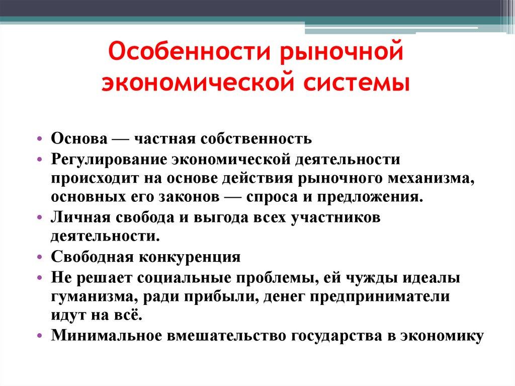 Особенности рыночной экономической системы