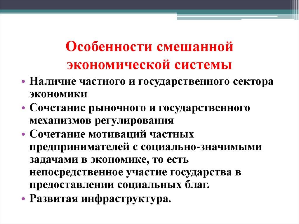 Особенности смешанной экономической системы
