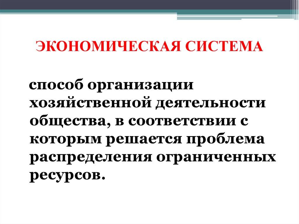 ЭКОНОМИЧЕСКАЯ СИСТЕМА