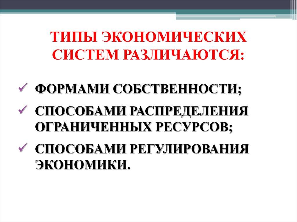 ТИПЫ ЭКОНОМИЧЕСКИХ СИСТЕМ РАЗЛИЧАЮТСЯ: