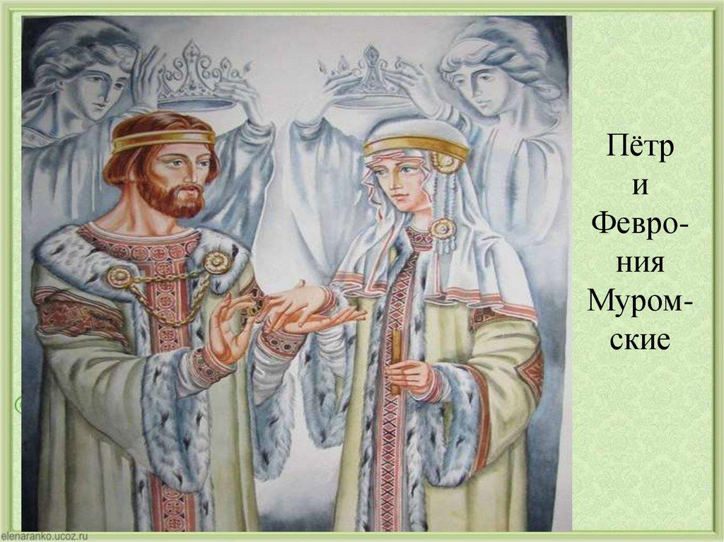 Пётр и Февро-ния Муром-ские