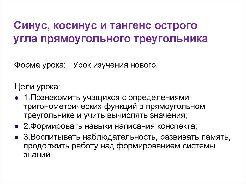 Синус, косинус и тангенс острого угла прямоугольного треугольника