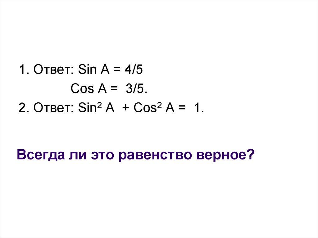 Всегда ли это равенство верное?