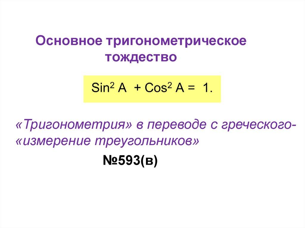Основное тригонометрическое тождество