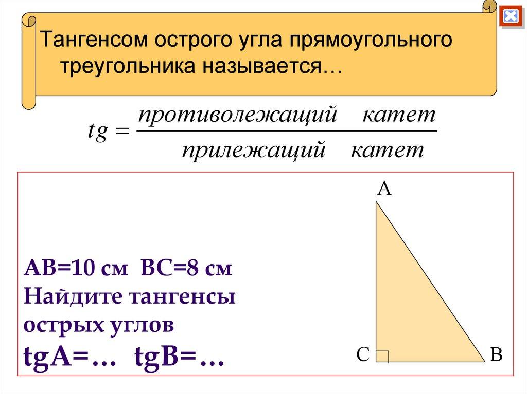 АВ=10 см ВС=8 см Найдите тангенсы острых углов tgA=… tgB=…