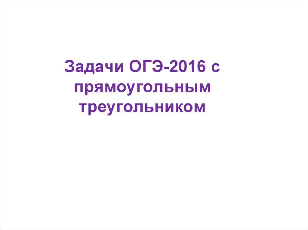 Задачи ОГЭ-2016 с прямоугольным треугольником