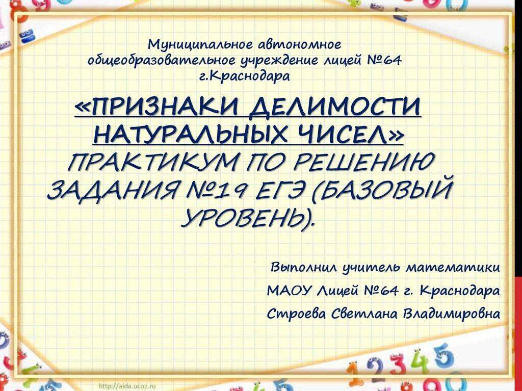 «Признаки делимости натуральных чисел» практикум по решению задания №19 ЕГЭ (базовый уровень).