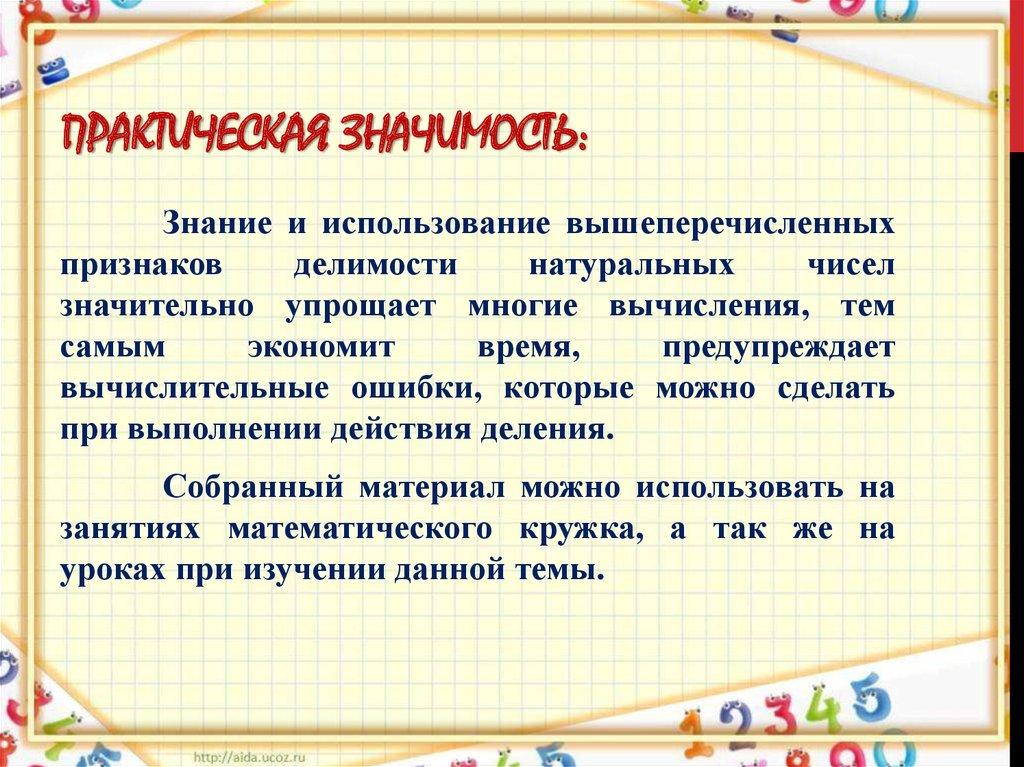 Практическая значимость: