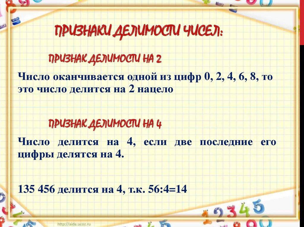 Признаки делимости чисел: