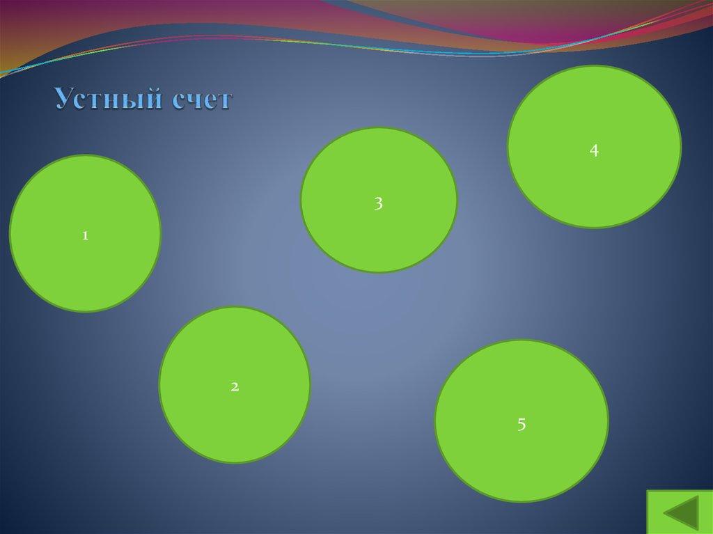 Устный счет