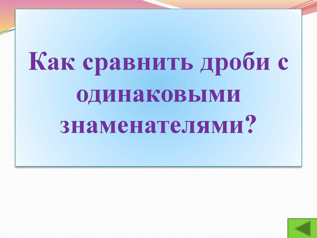 Как сравнить дроби с одинаковыми знаменателями?