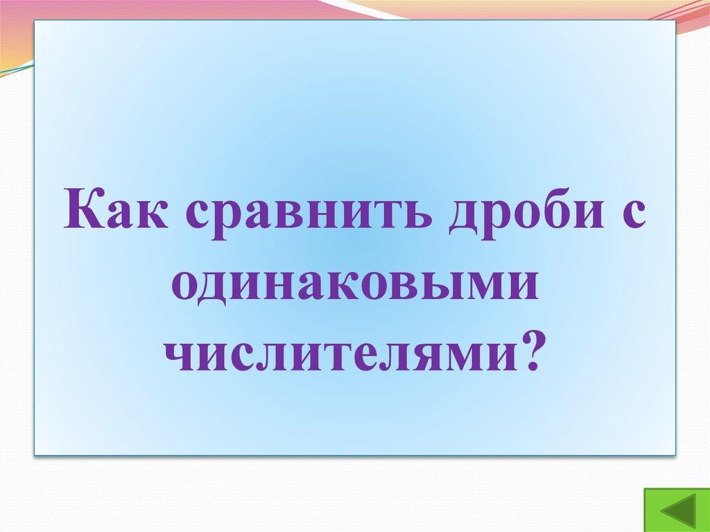 Как сравнить дроби с одинаковыми числителями?