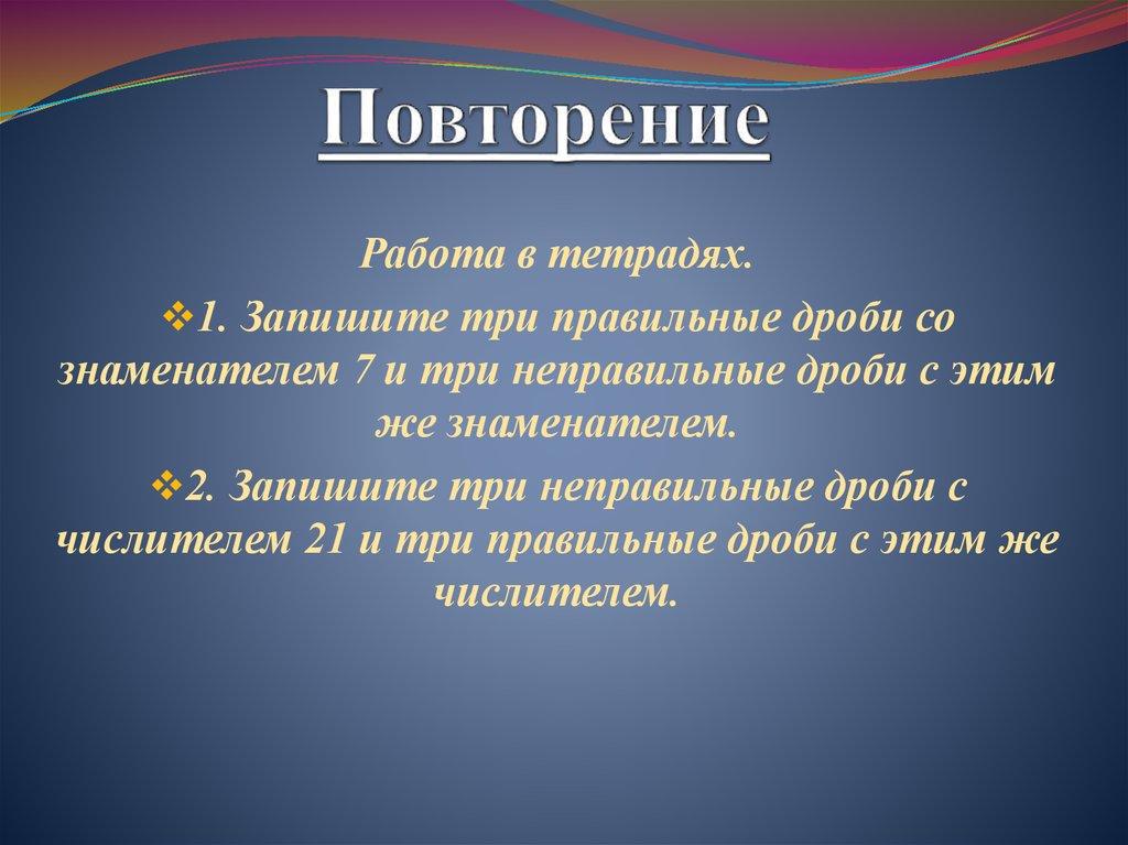 Повторение