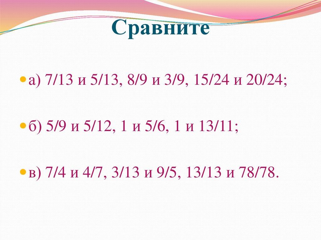 Сравните
