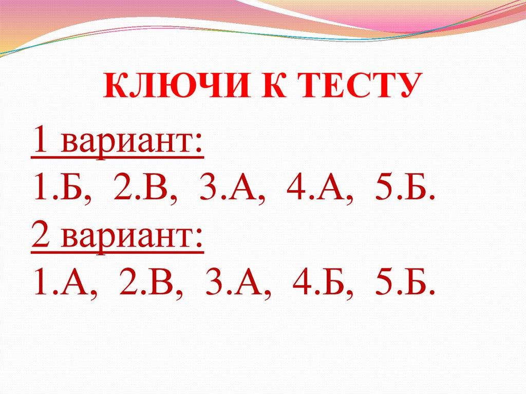 КЛЮЧИ К ТЕСТУ