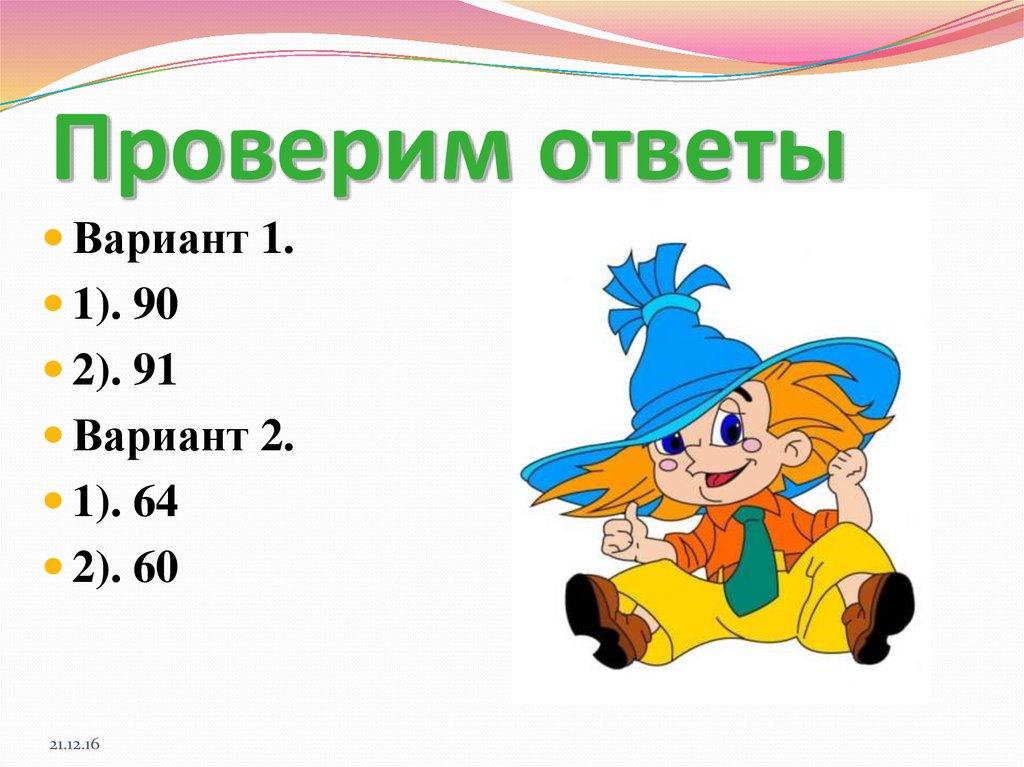 Проверим ответы