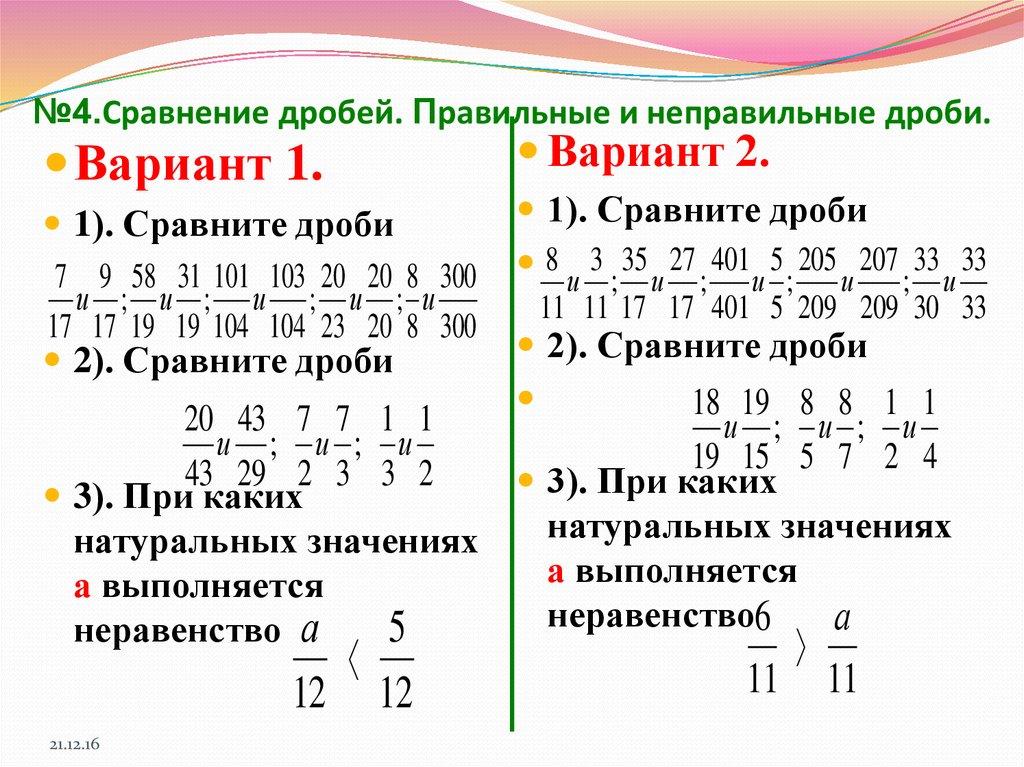 №4.Сравнение дробей. Правильные и неправильные дроби.