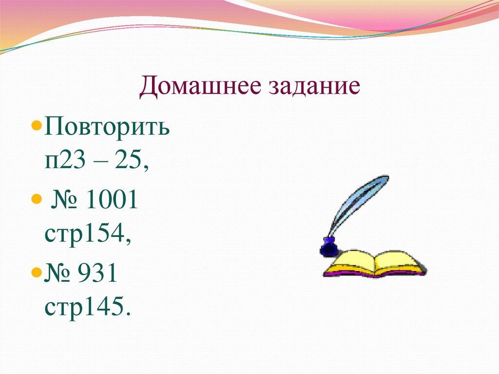 Домашнее задание