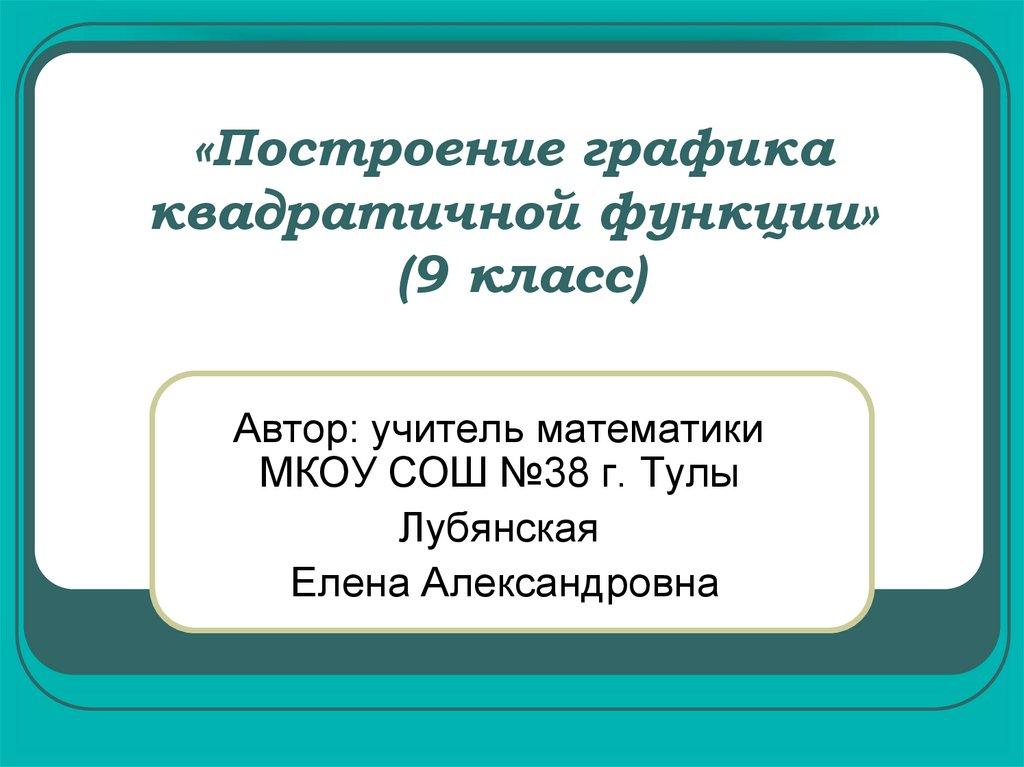 «Построение графика квадратичной функции» (9 класс)