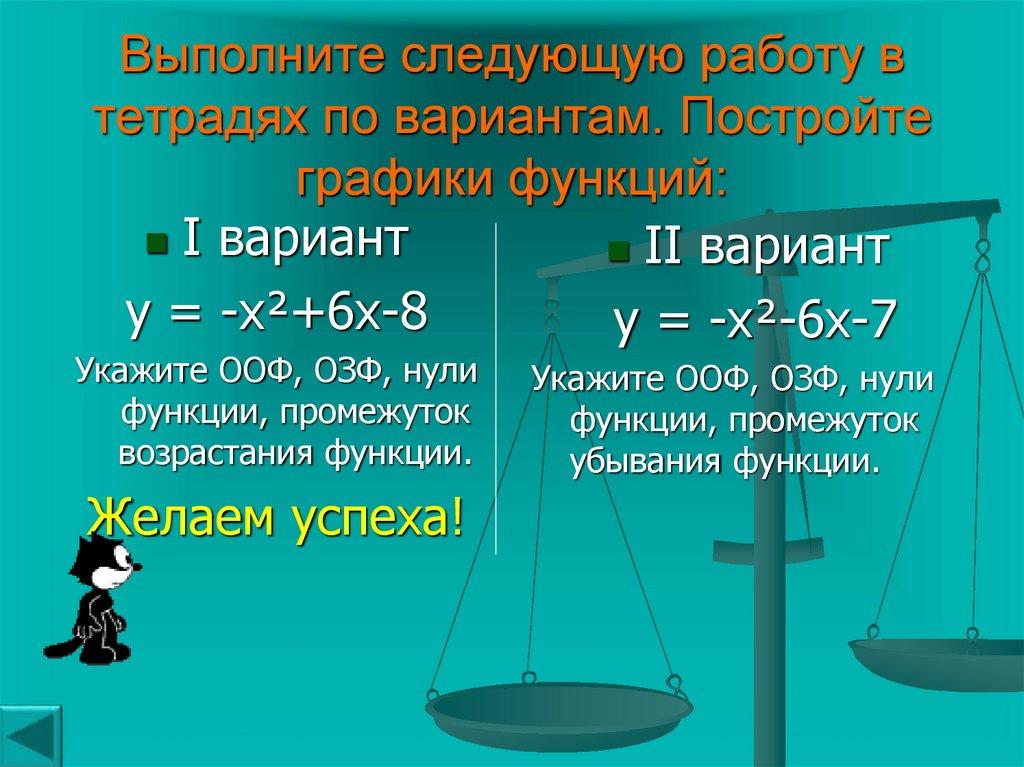Рассмотрим свойства этой квадратичной функции. (листаем свойства по щелчку мыши)