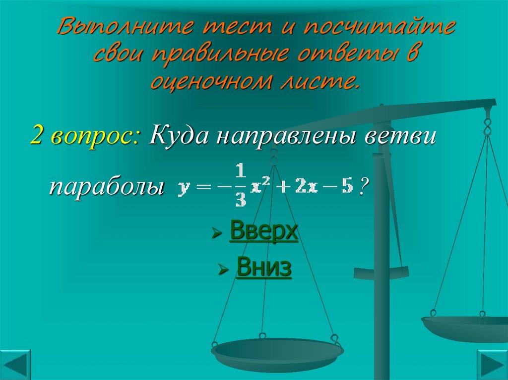 Выполните тест и посчитайте свои правильные ответы в оценочном листе.
