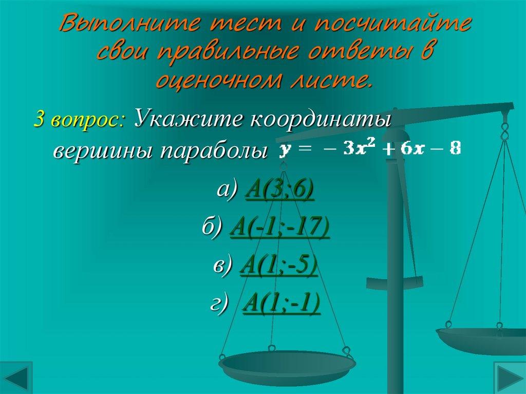 Выполните тест и посчитайте свои правильные ответы в оценочном листе.