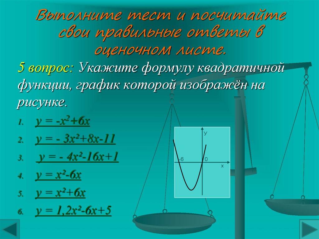 Выполните тест и посчитайте свои правильные ответы в оценочном листе.