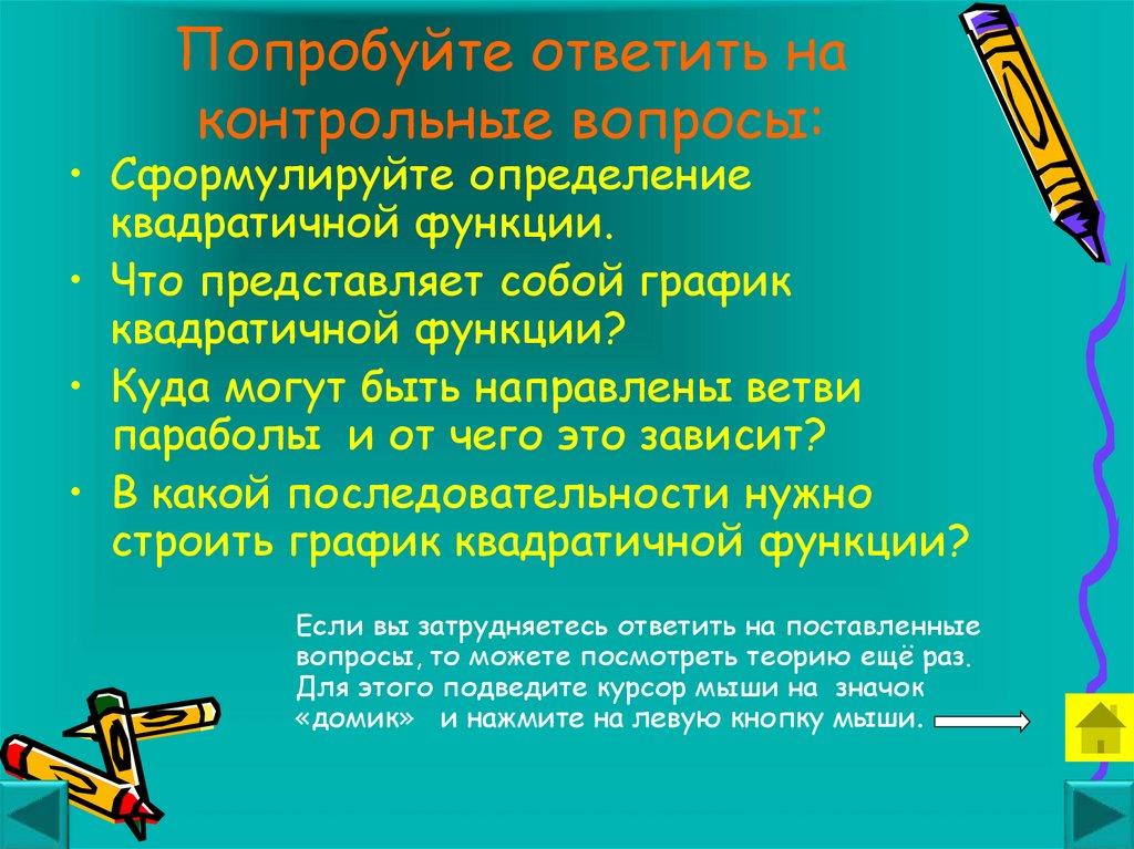 Попробуйте ответить на контрольные вопросы: