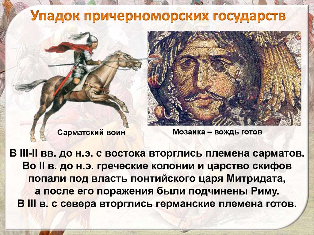 Упадок причерноморских государств