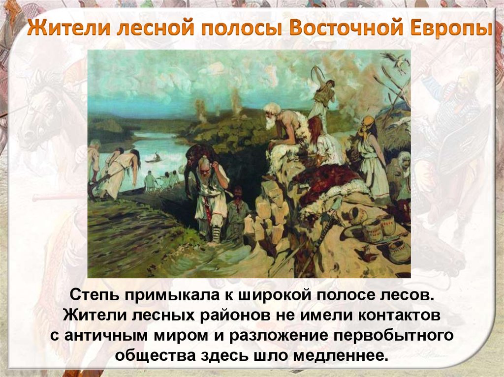 Жители лесной полосы Восточной Европы