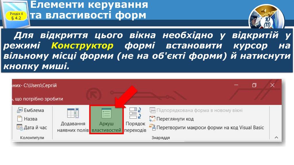 Елементи керування та властивості форм