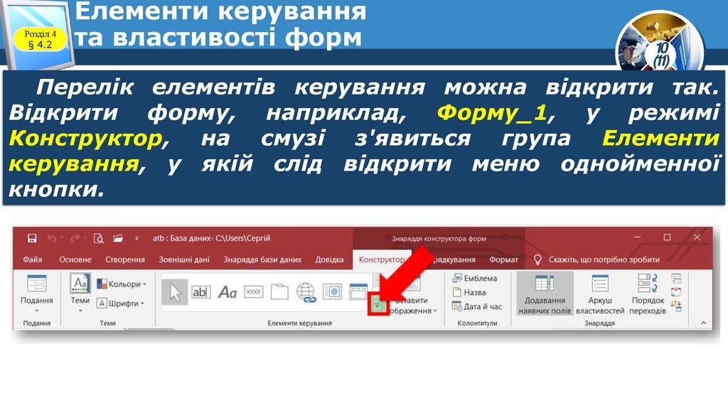 Елементи керування та властивості форм